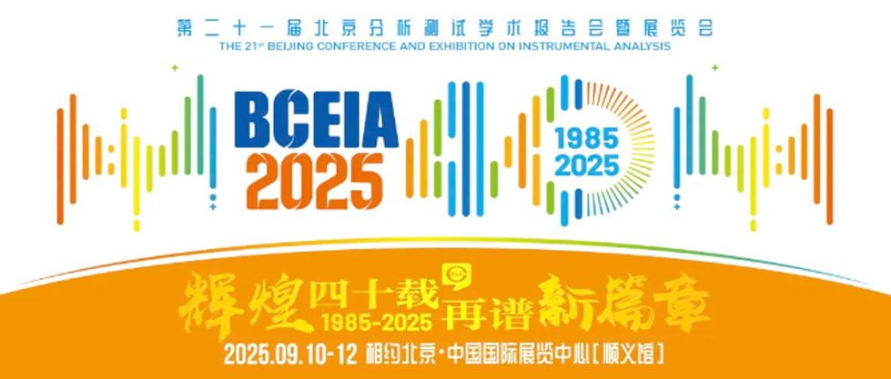 精彩回顧 | 天津天馬儀器閃耀2025 BCEIA，載譽(yù)而歸，期待再聚！
